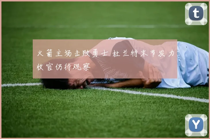 火箭主场击败勇士 杜兰特末节发力收官仍待观察