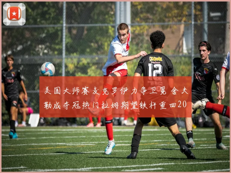 美国大师赛麦克罗伊力争卫冕 舍夫勒成夺冠热门拉姆期望铁杆重回2023