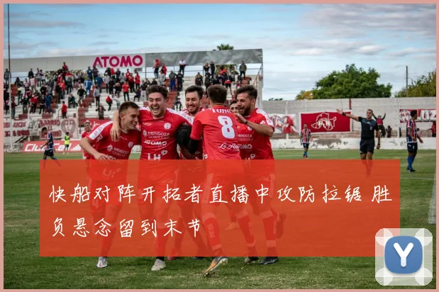 快船对阵开拓者直播中攻防拉锯 胜负悬念留到末节