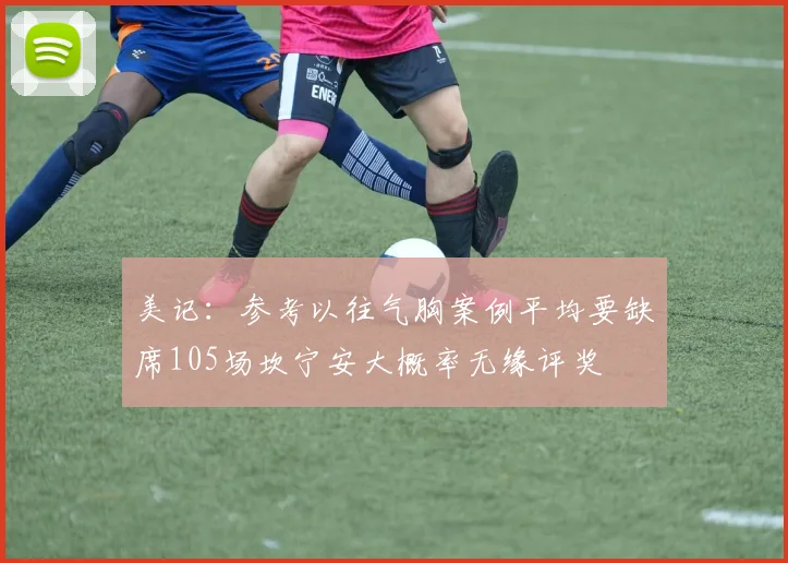 美记：参考以往气胸案例平均要缺席105场坎宁安大概率无缘评奖