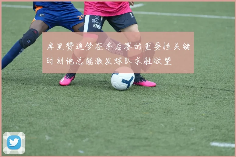 库里赞追梦在季后赛的重要性关键时刻他总能激发球队求胜欲望