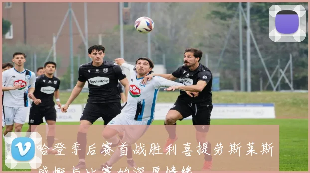 哈登季后赛首战胜利喜提劳斯莱斯感慨与比赛的深厚情缘