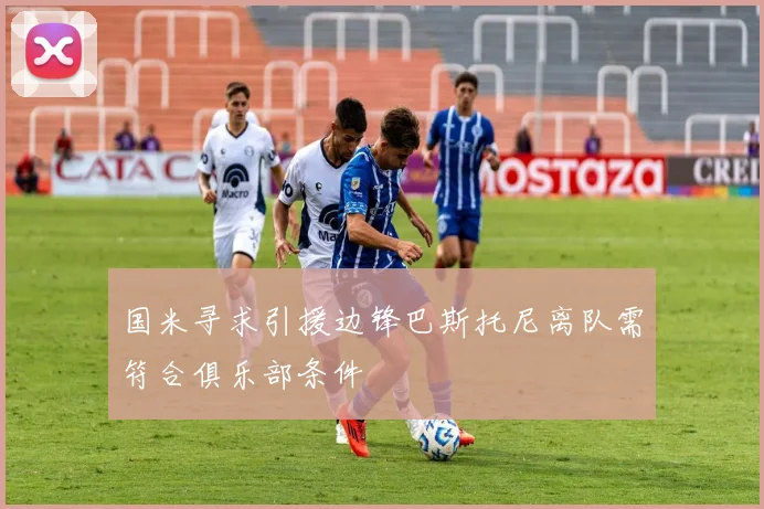 国米寻求引援边锋巴斯托尼离队需符合俱乐部条件