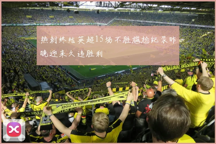 热刺终结英超15场不胜尴尬纪录昨晚迎来久违胜利