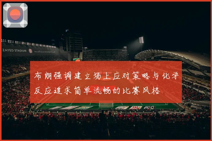 布朗强调建立场上应对策略与化学反应追求简单流畅的比赛风格