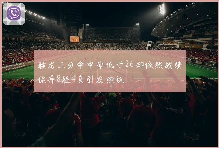 猛龙三分命中率低于26却依然战绩优异8胜4负引发热议